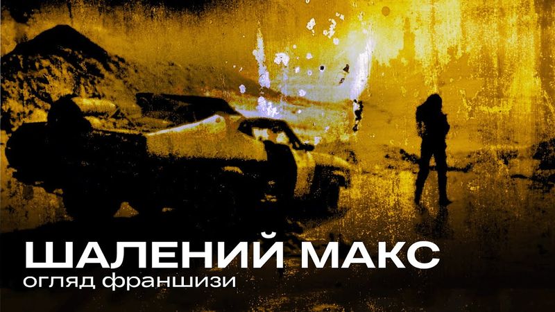 ШАЛЕНИЙ МАКС: переворот серед блокбастерів, світ після ядерної катастрофи та неймовірні зйомки