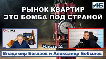 Владимир Боглаев. "ПРОГНОЗ О ПАДЕНИИ ЦЕНЫ КВАРТИР ОСТАВЛЯЮ В СИЛЕ."