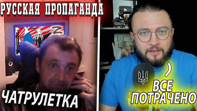 РУССКАЯ ПРОПАГАНДА В ЧАТРУЛЕТКЕ