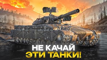 НЕ КАЧАЙ ИХ НИКОГДА! ТОП-5 ХУДШИХ 10 УРОВНЕЙ В МИРЕ ТАНКОВ