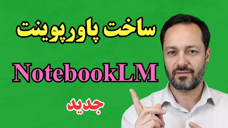 ساخت اسلاید و اینفوگرافیک با هوش مصنوعی گوگل NotebookLM
