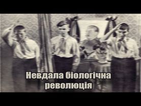 Невдала біологічна революція