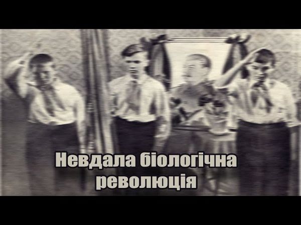 Невдала біологічна революція