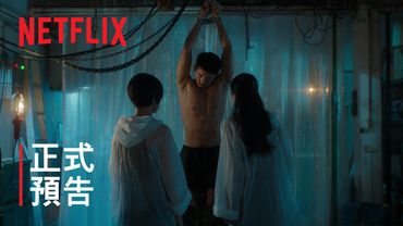《回魂計》| 正式預告 | Netflix
