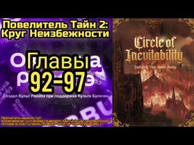 Ранобэ Повелитель Тайн 2: Круг Неизбежности Главы 92-97