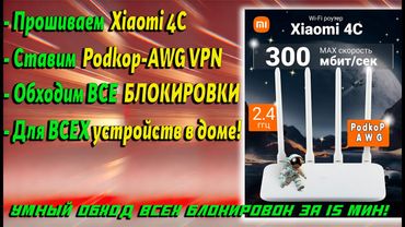 🚀 Podkop & Amnezia WG!  Как настроить VPN на роутере Xiaomi 4C. Умный обход блокировок на Xiaomi 4C.