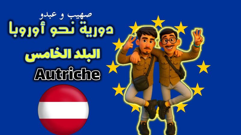 دورية نحو اوروبا 5/7 | البلد الخامس : النمسا 🇦🇹 .