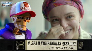 Я, Эрл и умирающая девушка - Не прокатило.