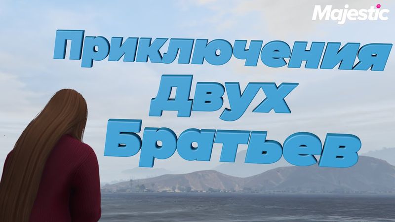 ПРИКЛЮЧЕНИЯ ДВУХ БРАТЬЕВ В ГТА 5 РП | MAJESTIC RP (Seattle)