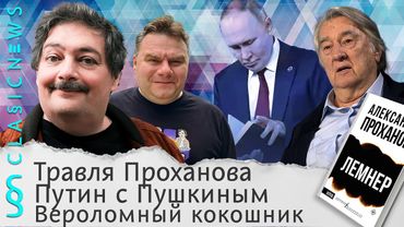 Травля Проханова, Путин с Пушкиным, Вероломный кокошник. Classic News с Дмитрием Быковым