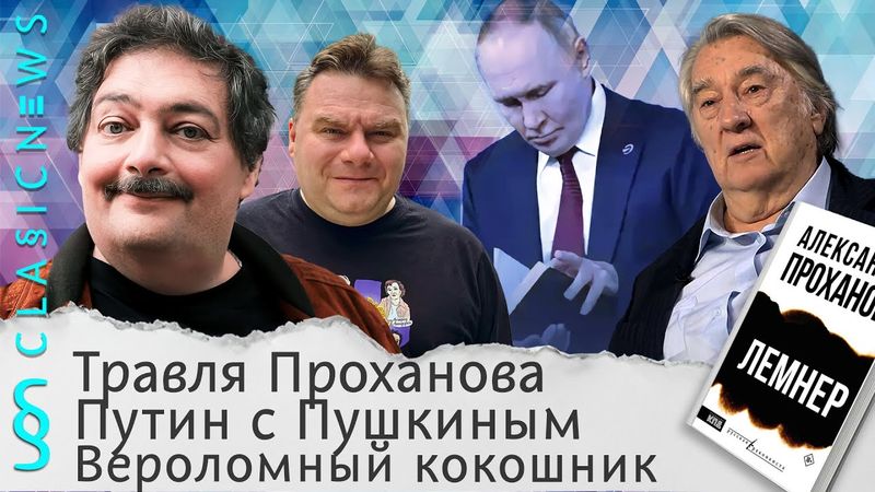 Травля Проханова, Путин с Пушкиным, Вероломный кокошник. Classic News с Дмитрием Быковым