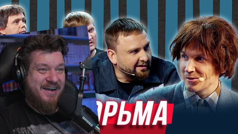 Реакция на Тюрьма — Уральские Пельмени | Азбука Уральских Пельменей - Э