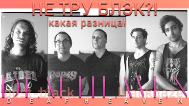 Большой обзор на Deafheaven: Не ТРУ БЛЭК?! - Какая разница!