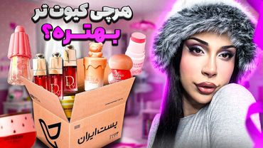 لوازم آرایشی پینترستی؟ ارزش خرید داره؟!