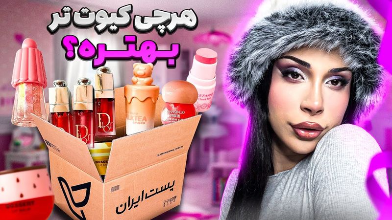 لوازم آرایشی پینترستی؟ ارزش خرید داره؟!