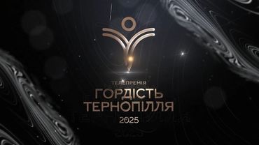 Церемонія нагородження переможців телепремії «Гордість Тернопілля» 2025