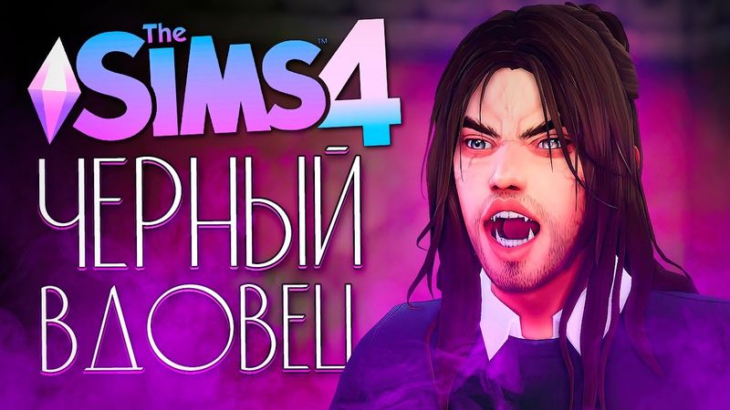 ЧЕРНЫЙ ВДОВЕЦ - ПРОКЛЯТЬЕ ВАМПИРСКОЙ СЕМЬИ - The Sims 4 (Симс 4)