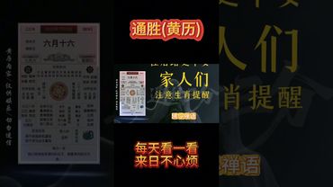 《今日通勝》2025年7月10日黃曆解讀，心穩行緩避波瀾，和氣生財路自安 #十二生肖 #黃曆解讀 #正能量  #運勢早知道 #十二生肖運勢 #風水 #玄學 #命理  #運勢 #易經 #通勝