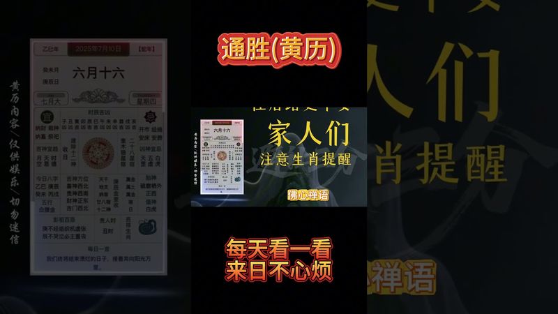 《今日通勝》2025年7月10日黃曆解讀，心穩行緩避波瀾，和氣生財路自安 #十二生肖 #黃曆解讀 #正能量  #運勢早知道 #十二生肖運勢 #風水 #玄學 #命理  #運勢 #易經 #通勝