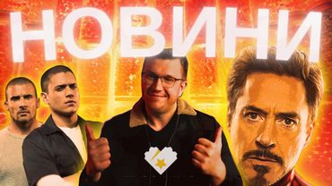Повернення ТОНІ СТАРКА, Павук ФІНЧЕРА, НОВИЙ Prison Break. Новини кіно українською. ThanosX про кіно