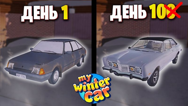 100 Дней My Winter Car