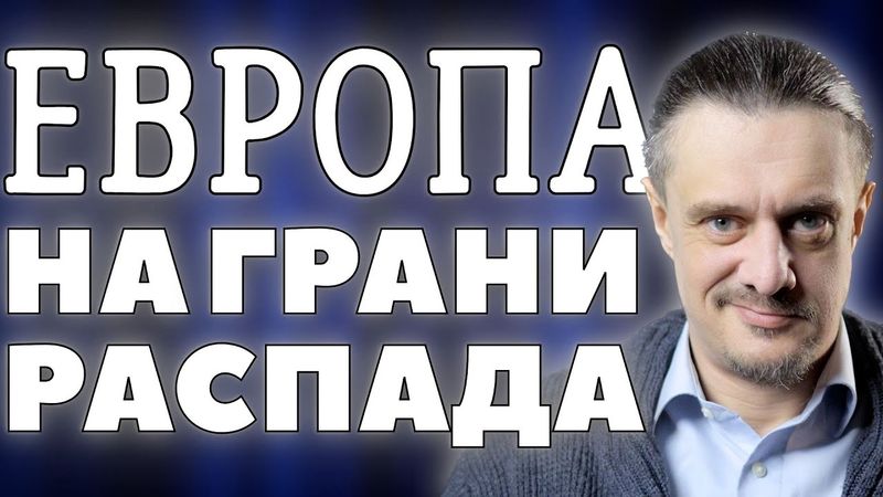 КОНЕЦ ЕДИНОЙ ЕВРОПЫ БЛИЗОК