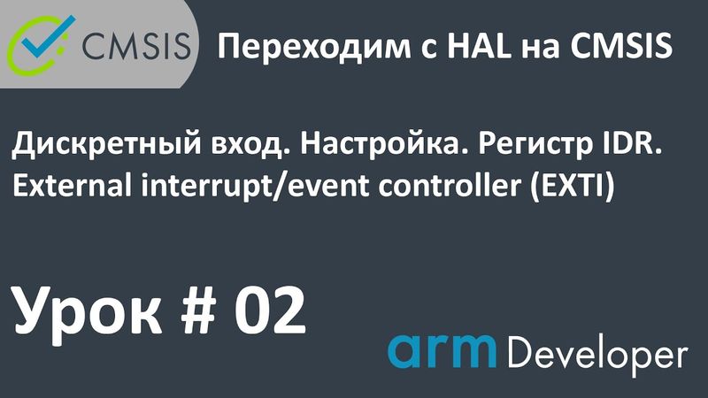 STM32. CMSIS. Урок#02: Дискретный вход. Внешние прерывания EXTI.