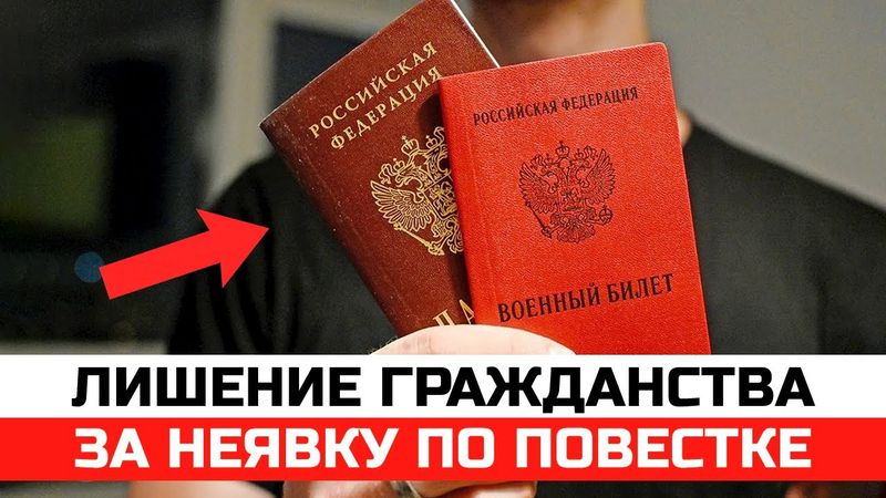 Лишение гражданства за неявку по повестке. Новые важные законы РФ 2025