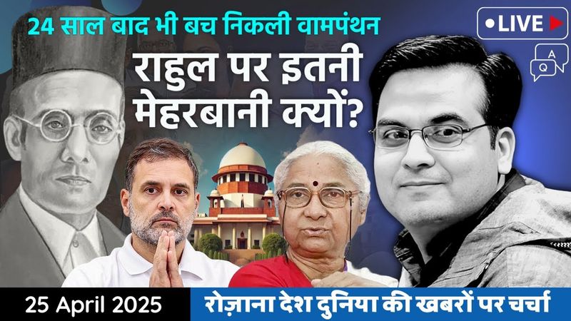 EP1084: Courts are too kind to Rahul Gandhi, दादा-पोते जैसा प्यार | फिर बच निकली वामपंथन