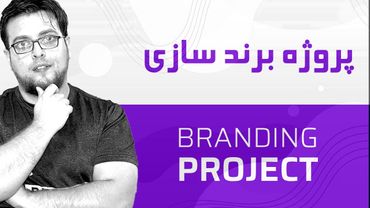 21-  Branding Project - پروژه مکمل برند سازی