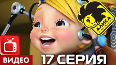 Алиса знает, что делать! 17 серия. Долой креатив! (ЦЕЛИКОМ)