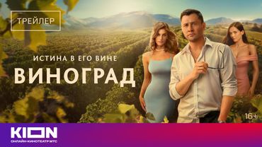 «Виноград» | Трейлер | с 1 сентября на KION