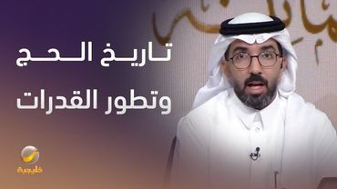 تاريخ الحج وتطور القدرات