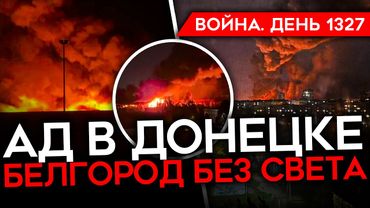 ДЕНЬ 1327. АД В ДОНЕЦКЕ/ ИСТЕРИКА КАДЫРОВА/ БЕЛГОРОД БЕЗ СВЕТА/ США ПОМОГАЮТ БИТЬ ПО НПЗ