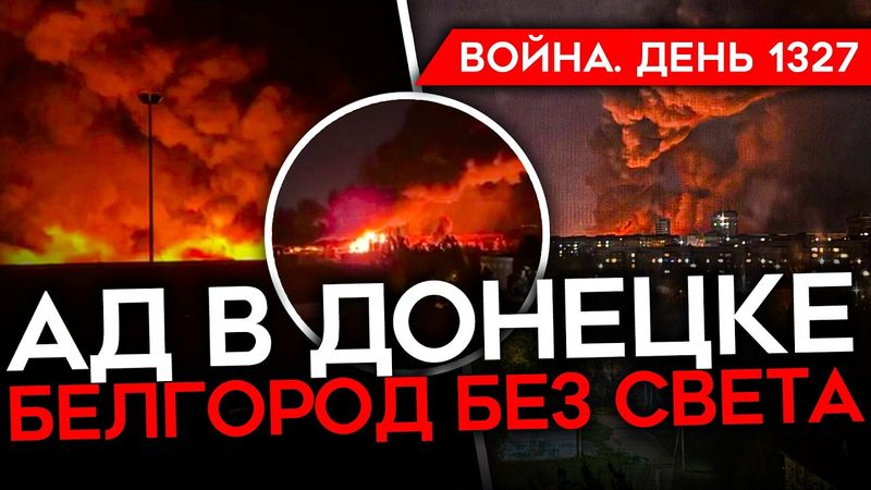 ДЕНЬ 1327. АД В ДОНЕЦКЕ/ ИСТЕРИКА КАДЫРОВА/ БЕЛГОРОД БЕЗ СВЕТА/ США ПОМОГАЮТ БИТЬ ПО НПЗ
