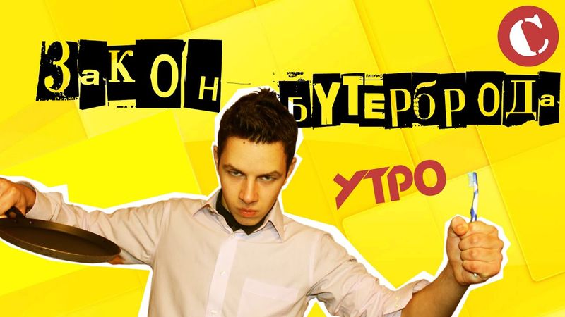 Закон бутерброда: Утро