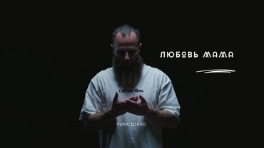 ЛЮБОВЬ МАМА | YURA ICARO