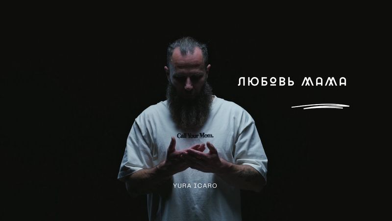 ЛЮБОВЬ МАМА | YURA ICARO