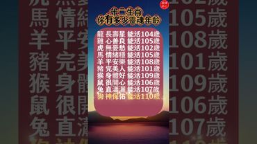 【十二生肖 你有多少靈魂年齡】 十二生肖長壽密碼揭曉！#生肖 #十二生肖 #運勢 #生肖運勢 #玄學 #風水 #命理 #shorts #人生感悟 #易经 #生肖命理 #正能量 #国学文化