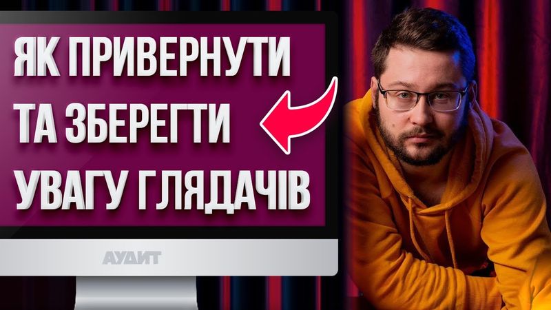 Урок: як привернути та зберегти увагу глядачів