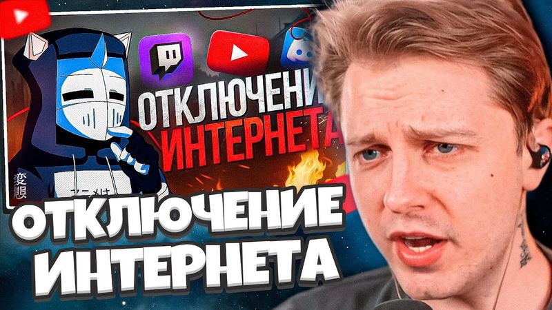СТИНТ СМОТРИТ: ОТКЛЮЧЕНИЕ ИНТЕРНЕТА И ЗАПРЕТ ИГР // DeadP47