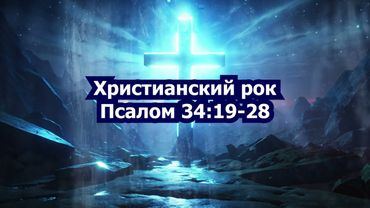 Псалом 34:19-28 - Христианский рок