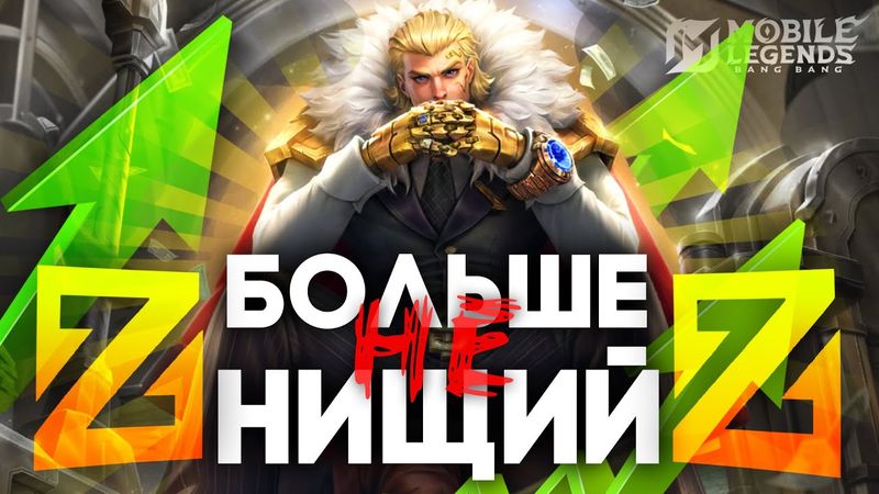 ТЕПЕРЬ "РОУМ" - САМАЯ БОГАТАЯ РОЛЬ 💰 в MOBILE LEGENDS! / КАК АБУЗИТЬ РОУМ в NEXT
