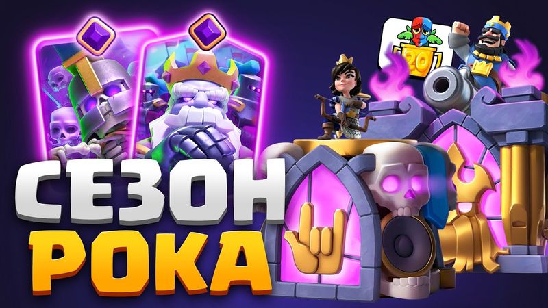 😱 НОВЫЙ СЕЗОН РОКА и НЕЖИТИ - КРЛ ТУРНИР и ИВЕНТЫ с ПОДАРКАМИ! [Clash Royale]