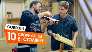 10 СПОРНЫХ ТЕМ В СТОЛЯРКЕ / Работаем над изделием в 4 руки