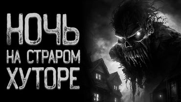 Деревенская - Старуха | Страшные истории на ночь | Мистические истории | Страшилки на ночь