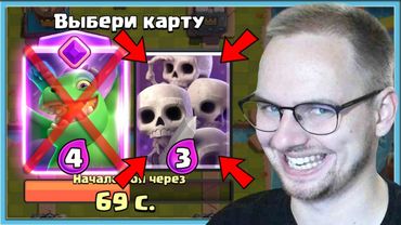 🔥 ТАЩУ В ДРАФТЕ И ВЫБИРАЮ САМЫЕ ДЕШЕВЫЕ КАРТЫ / Clash Royale