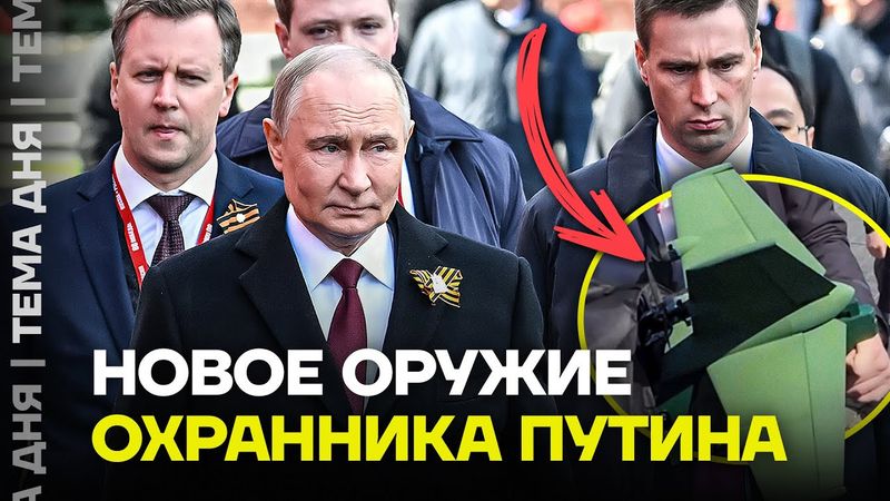 Новое оружие охраны Путина. Подробности