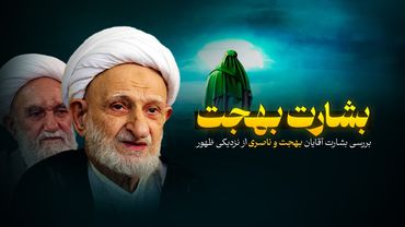 مستند بشارت بهجت