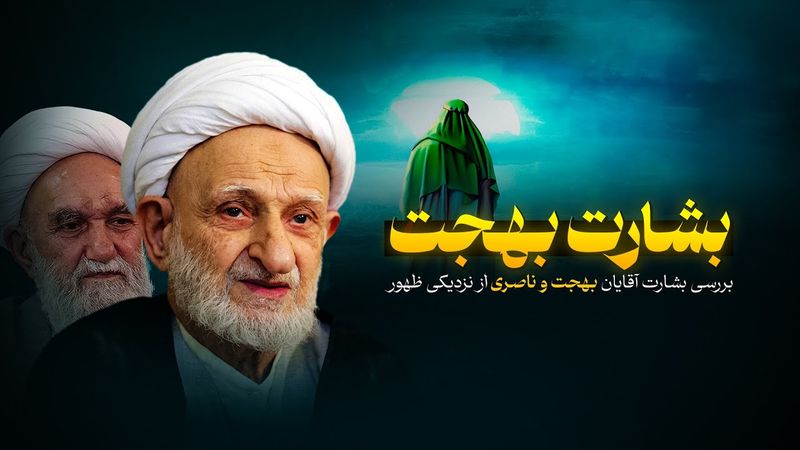 مستند بشارت بهجت